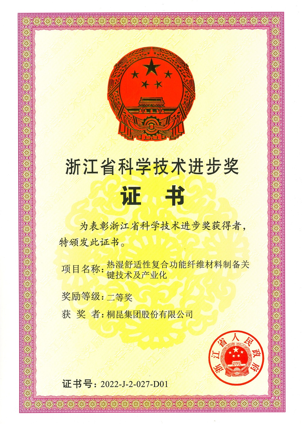 浙江省科学技术进取奖二等奖