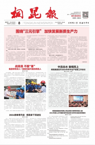 2024年《3377体育全网报》第八期