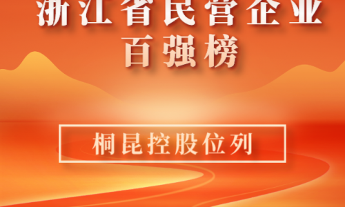 前10！2023浙江省民营企业百强榜单新鲜出炉，，，，，，，3377体育全网位列第10位！