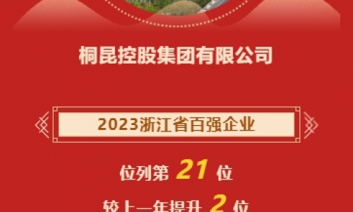 2023浙江省企业百强榜颁布，，，，，，3377体育全网再进位！