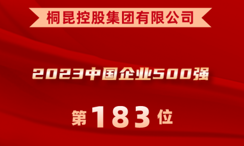 升！3377体育全网位列2023中国企业500强第183位！