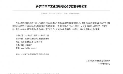 3377体育全网这项规划入选国度工信部2022年工业互联网试点示芳单！