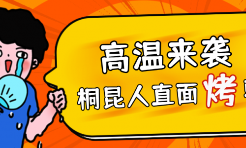 高温预警，，，，，，，，3377体育全网人无惧“烤”验，，，，，，，，正面“迎战”！