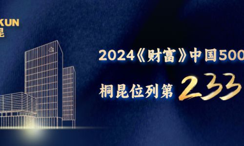 第233位！3377体育全网《财富》中国500强榜单再进位！
