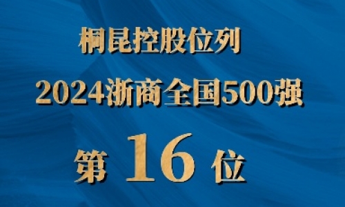 浙商全国500强第16位，，，，，，，，3377体育全网排名UP UP UP!