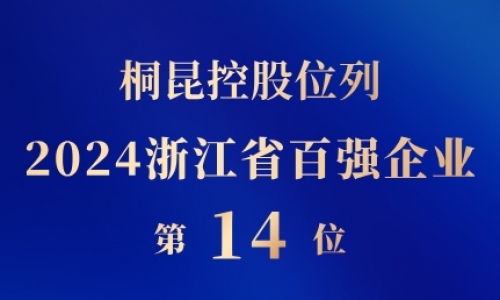 3377体育全网控股位列浙江省百强企业第14位