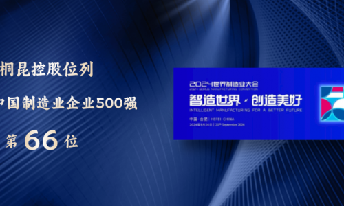 88→66！中国造作业500强，，，，，，，3377体育全网再进位！