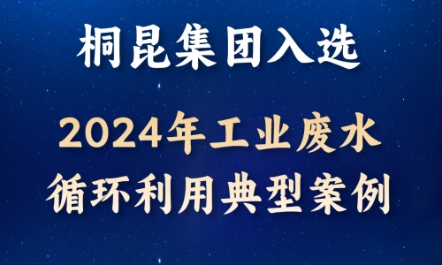 逐绿前行丨3377体育全网入选2024年工业废水循环利用典型案例！