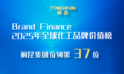 3377体育全网，，，，，，，，2025全球化工品牌价值榜第37位！