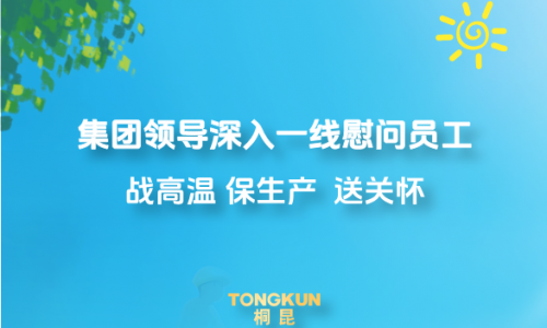 心系一线战炎暑，，，，，，，集团辅导高温慰问进行时
