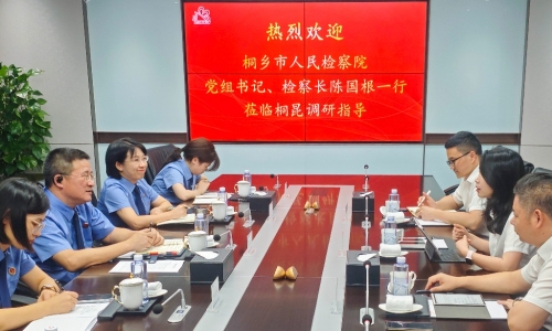 检企零距离丨桐乡市人民检察院党组书记、检察长陈国根带队深刻企业送服务！