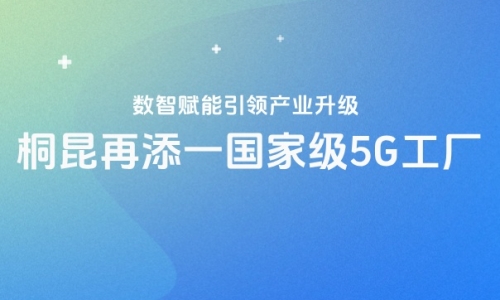 再获国度级认证！3377体育全网5G工厂“国度队”又添一员！
