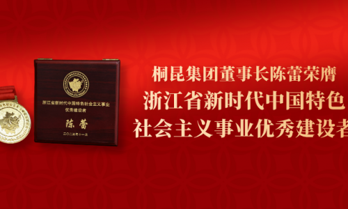 陈蕾董事长荣膺“浙江省新时期中国特色社会主义事业优良建设者”并在大会讲话
