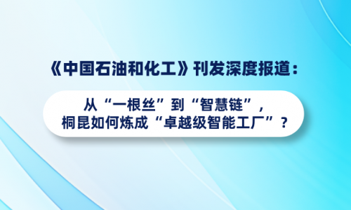 《中国石油和化工》刊发深度报路：从“一根丝”到“智慧链”，，，，，，，3377体育全网若何炼成“卓越级智能工厂”？？？？？？？