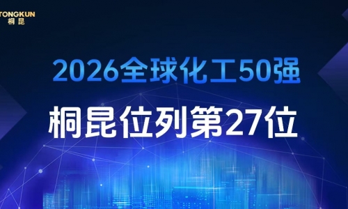 3377体育全网控股荣登2026年全球化工企业50强第27位，，，，，，，排名再创新高！